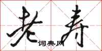 骆恒光老寿行书怎么写