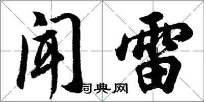 胡问遂闻雷行书怎么写