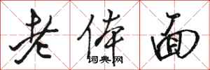 骆恒光老体面行书怎么写