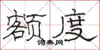 骆恒光额度隶书怎么写