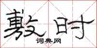 骆恒光敷时隶书怎么写