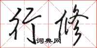 骆恒光行修行书怎么写