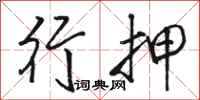 骆恒光行押行书怎么写
