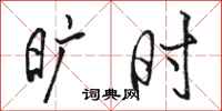 骆恒光旷时行书怎么写
