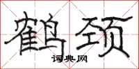 骆恒光鹤颈隶书怎么写