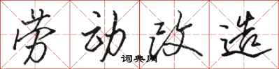 骆恒光劳动改造行书怎么写
