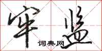 骆恒光牢监行书怎么写