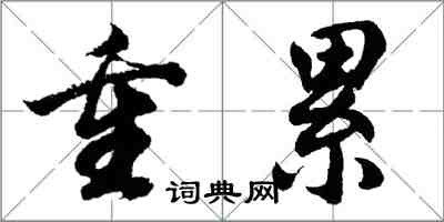 胡问遂重累行书怎么写
