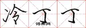 骆恒光冷丁丁行书怎么写