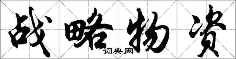 胡问遂战略物资行书怎么写