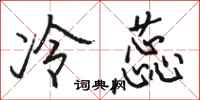 骆恒光冷蕊行书怎么写