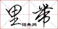 骆恒光里带行书怎么写