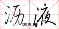 骆恒光沥液行书怎么写