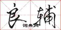 骆恒光良辅行书怎么写