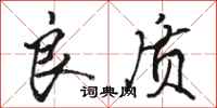 骆恒光良质行书怎么写