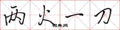 骆恒光两火一刀行书怎么写