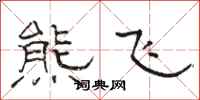 骆恒光熊飞隶书怎么写