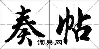 胡问遂奏帖行书怎么写