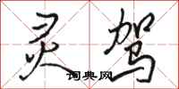 骆恒光灵驾行书怎么写