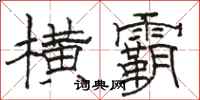 骆恒光横霸隶书怎么写