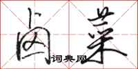 骆恒光卤菜行书怎么写