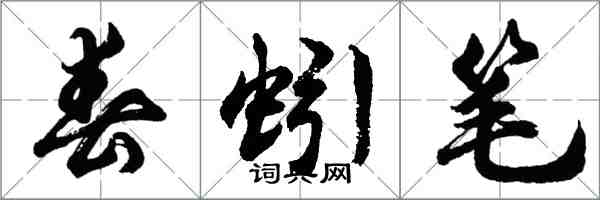 胡问遂春蚓笔行书怎么写