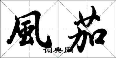 胡问遂風茄行书怎么写