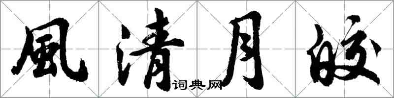 胡问遂風清月皎行书怎么写