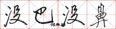 骆恒光没巴没鼻行书怎么写