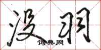 骆恒光没羽行书怎么写