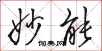 骆恒光妙能行书怎么写