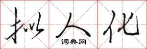 骆恒光拟人化行书怎么写