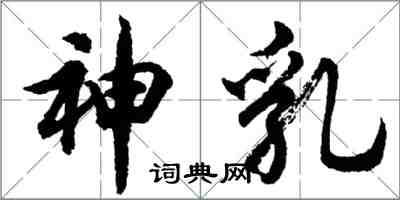 胡问遂神乳行书怎么写