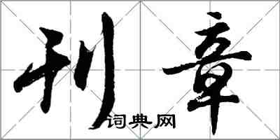 胡问遂刊章行书怎么写