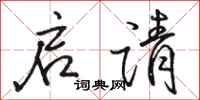 骆恒光启请行书怎么写