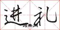 骆恒光进礼行书怎么写