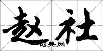 胡问遂赵社行书怎么写