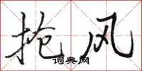 骆恒光抢风行书怎么写