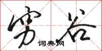 骆恒光穷谷行书怎么写