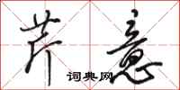骆恒光芹意行书怎么写