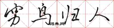 骆恒光穷鸟归人行书怎么写