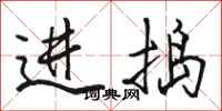 骆恒光进捣行书怎么写