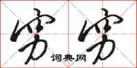 骆恒光穷穷行书怎么写