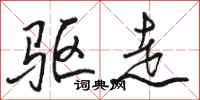 骆恒光驱走行书怎么写