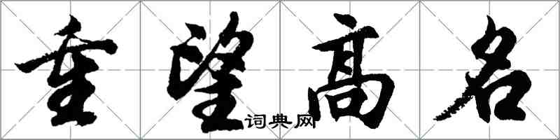 胡问遂重望高名行书怎么写