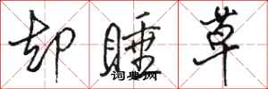 骆恒光却睡草行书怎么写