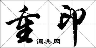 胡问遂重印行书怎么写