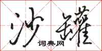 骆恒光沙罐行书怎么写