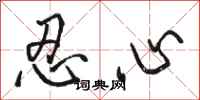 骆恒光忍心行书怎么写