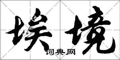 胡问遂埃境行书怎么写